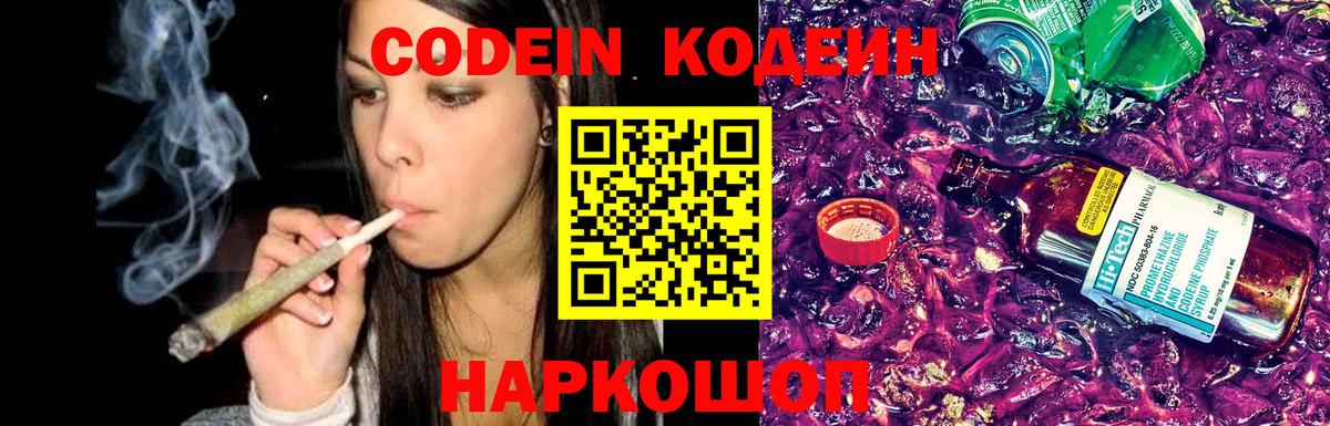 Кодеин Purple Drank Мурино